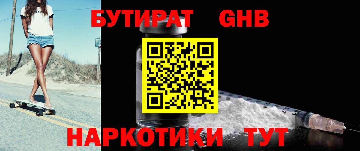БУТИРАТ оксибутират Мыски