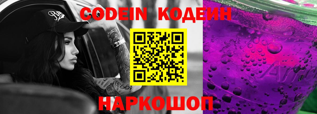 Codein Purple Drank Мыски